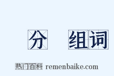 無分別组词是什么意思的图片